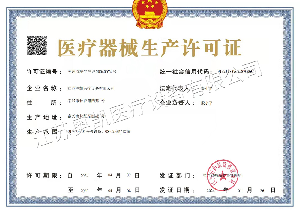 2024版医疗器械生产许可证_00.jpg